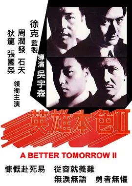 英雄本色2[电影解说]海报
