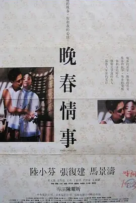 晚春情事1989[电影解说]海报