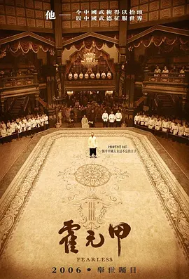 霍元甲2006[电影解说]海报