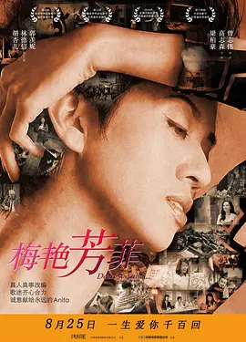 梅艳芳菲2019海报
