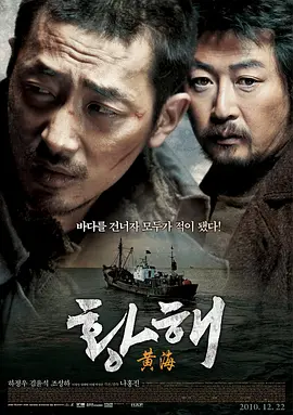 黄海2010[电影解说]海报