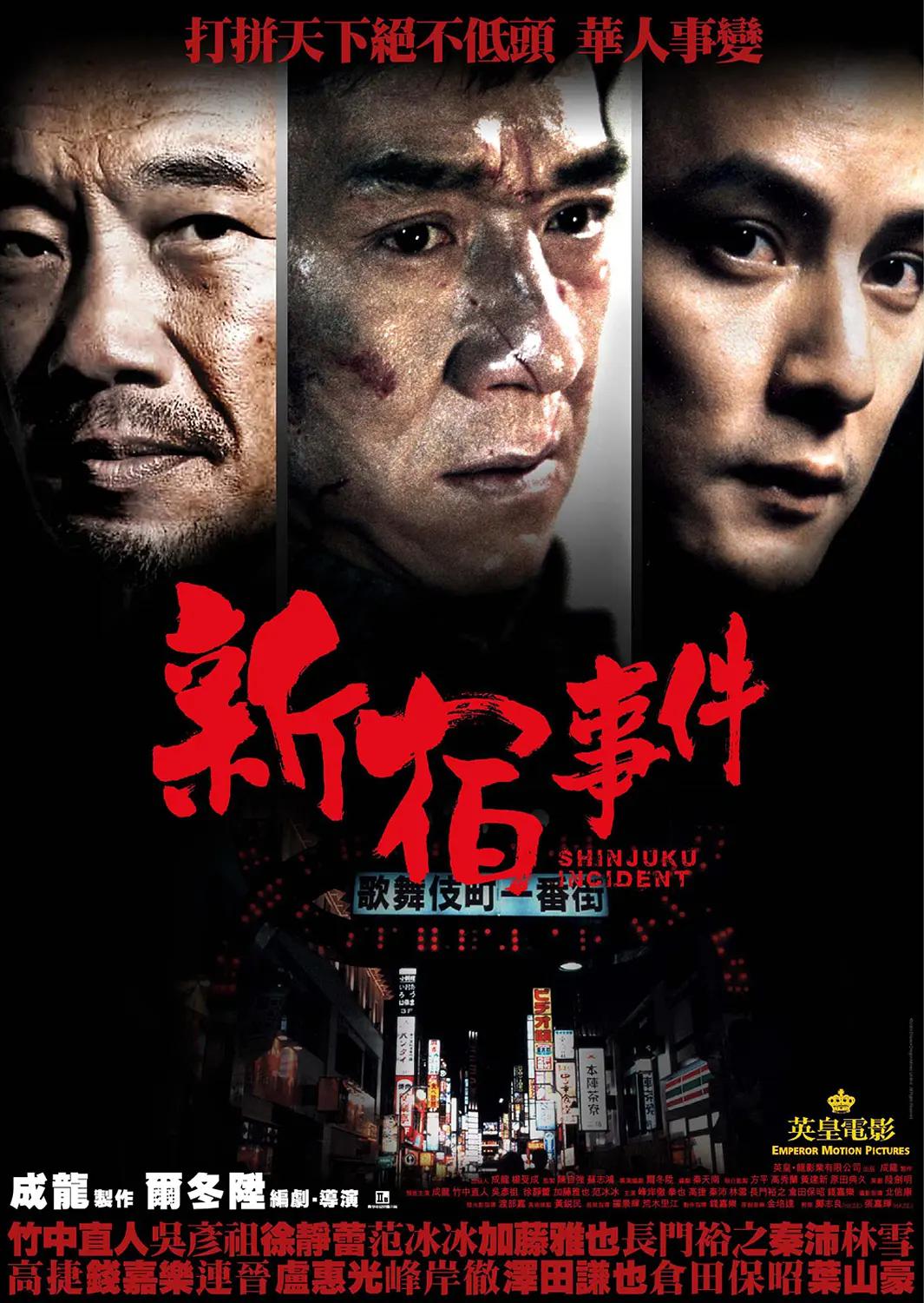 新宿事件2009海报