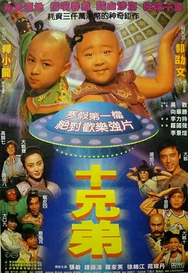 十兄弟[电影解说]海报
