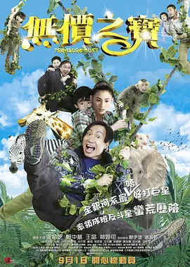 无价之宝2011[电影解说]海报