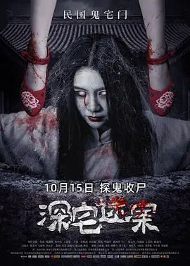 深宅迷案[电影解说]海报