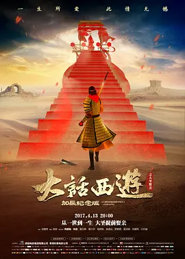 大话西游之大圣娶亲[电影解说]海报