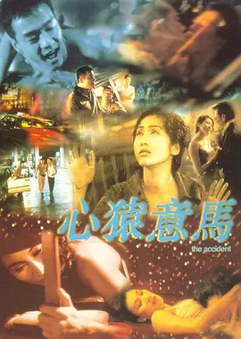 心猿意马1999海报