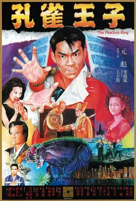 孔雀王子[电影解说]海报