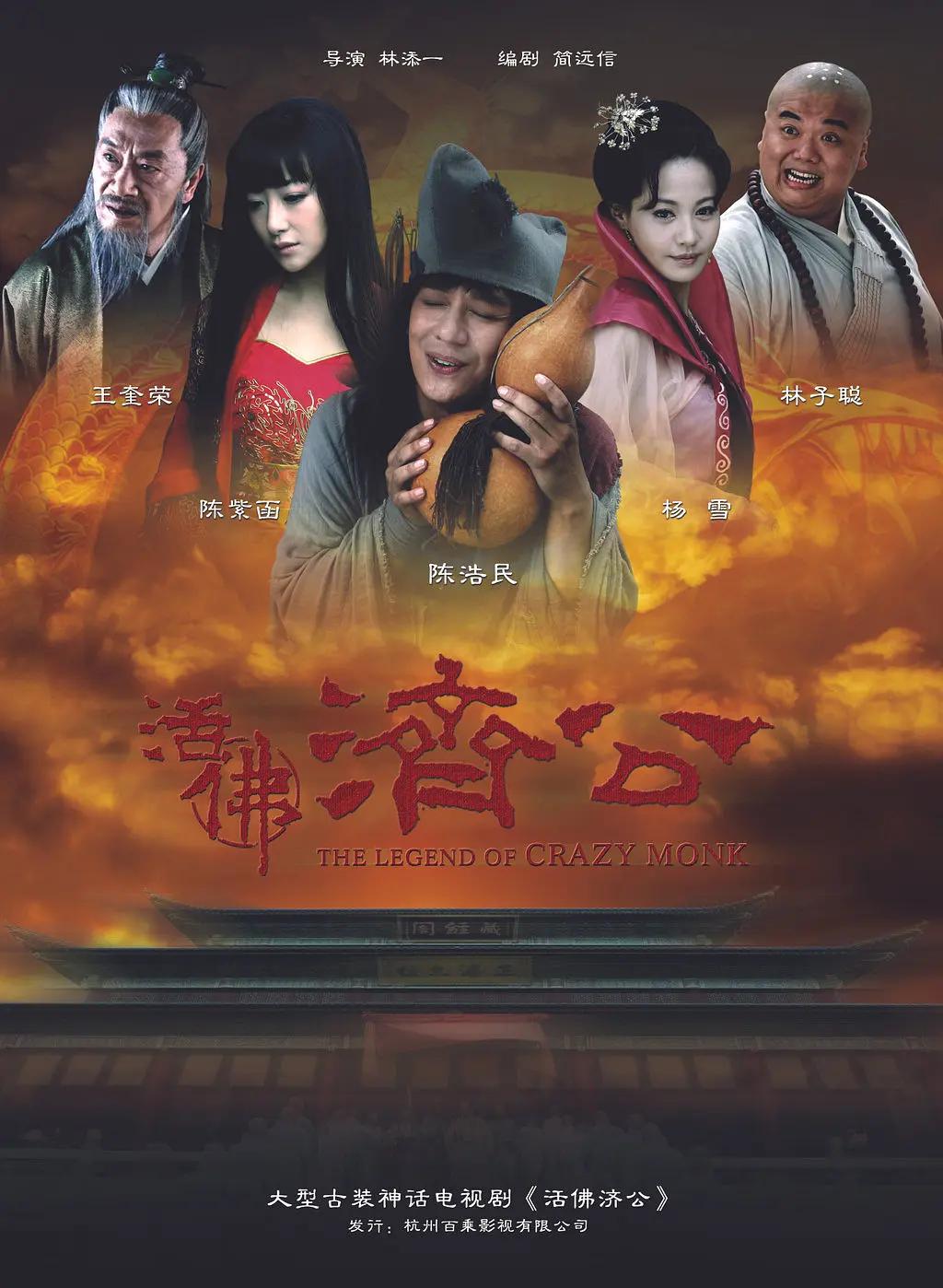活佛济公2010海报