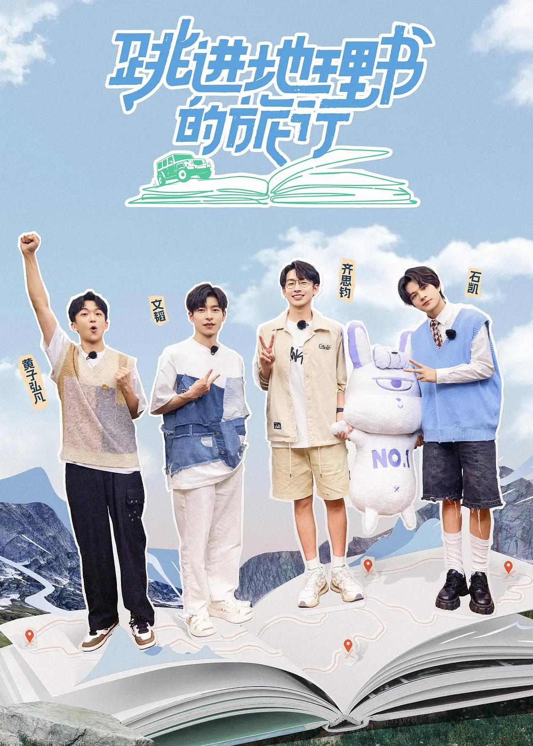 跳进地理书的旅行海报