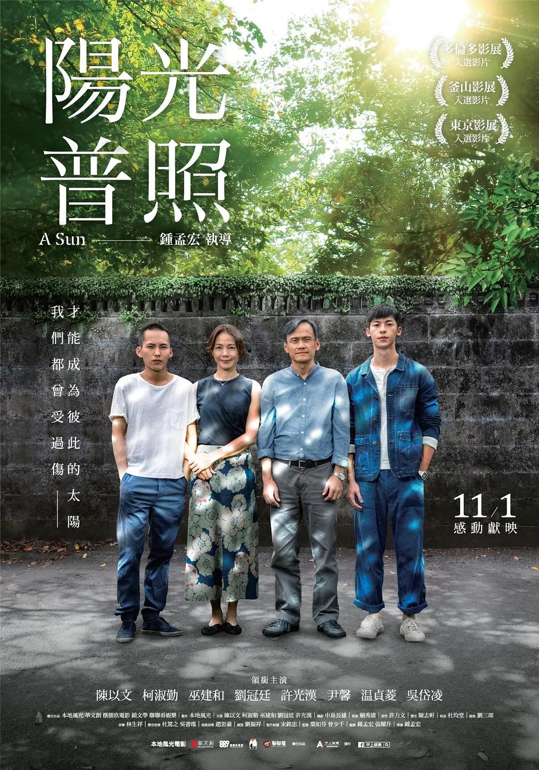 阳光普照2019海报