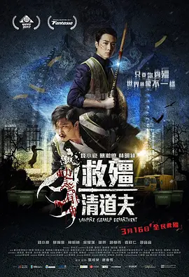 救僵清道夫[电影解说]海报