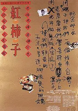 红柿子[电影解说]海报