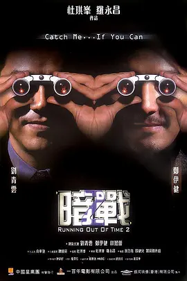 暗战2[电影解说]海报