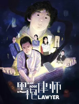 黑袍律师海报
