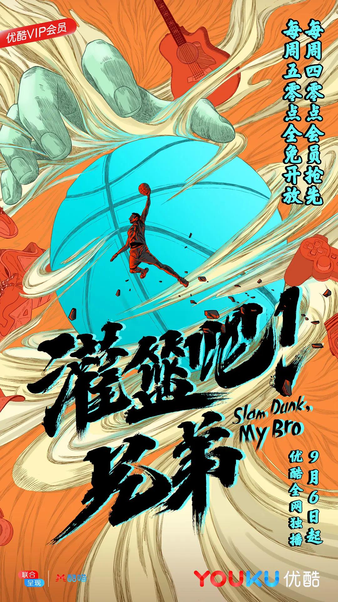 灌篮吧！兄弟海报