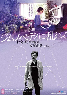 撩乱的裸舞曲[电影解说]海报