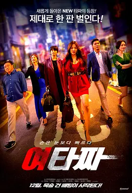 女老千2021[电影解说]海报