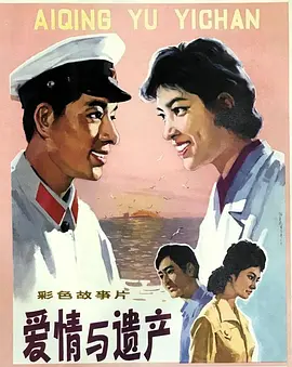 爱情与遗产[电影解说]海报