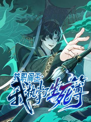 转职阎王:我执掌了生死簿动态漫海报