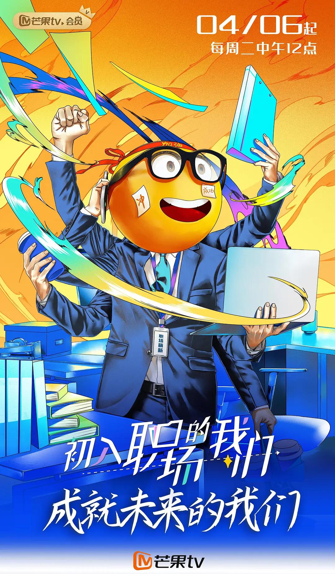 初入职场的我们海报