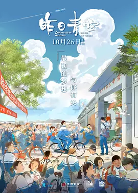 昨日青空[电影解说]海报