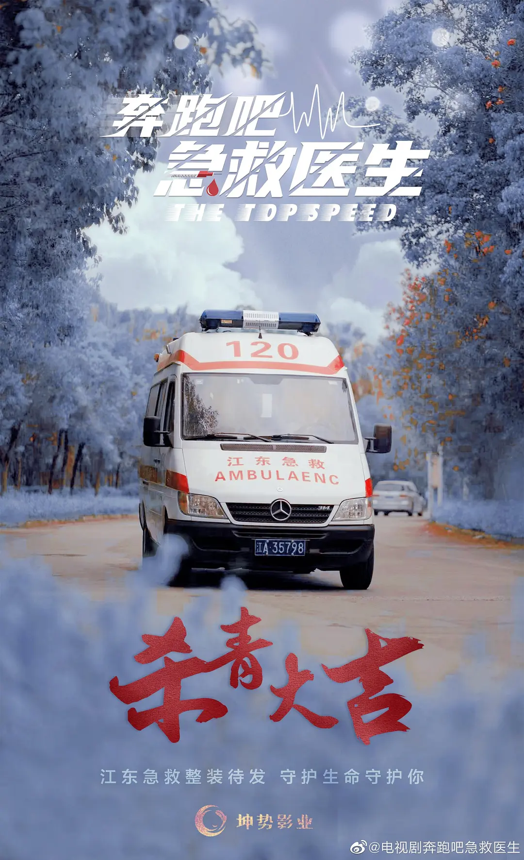 奔跑吧，医生海报