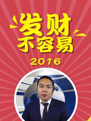 发财不容易2016海报