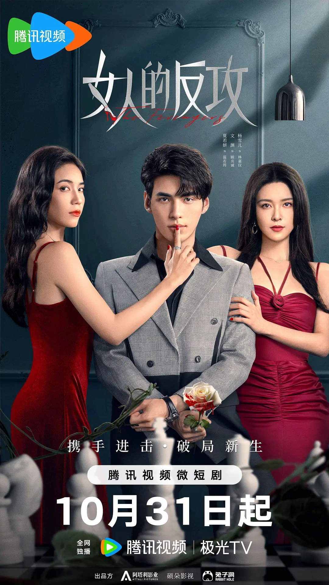女人的反攻海报
