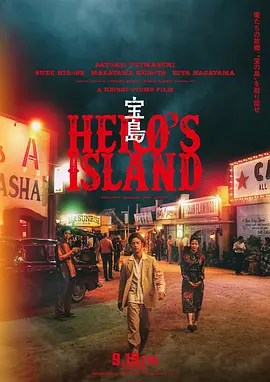 宝岛[电影解说]海报