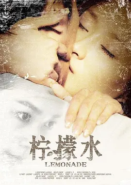 柠檬水2009海报