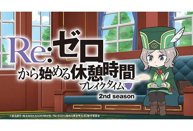 Re：从零开始的休息时间第二季海报