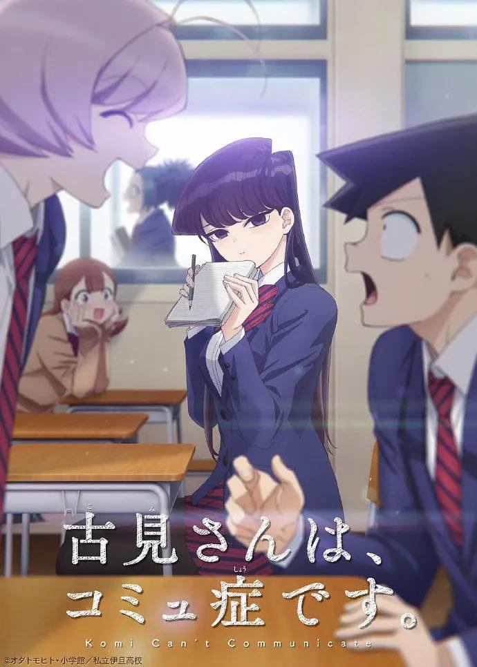 古见同学有交流障碍症海报