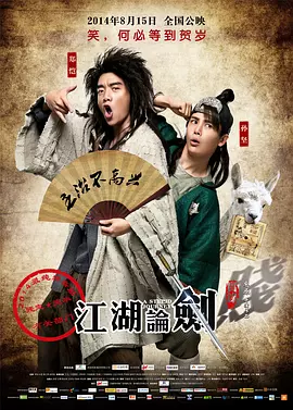 江湖论剑实录[电影解说]海报