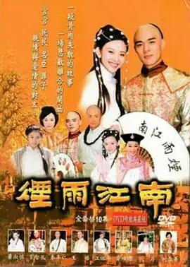 烟雨江南2001海报