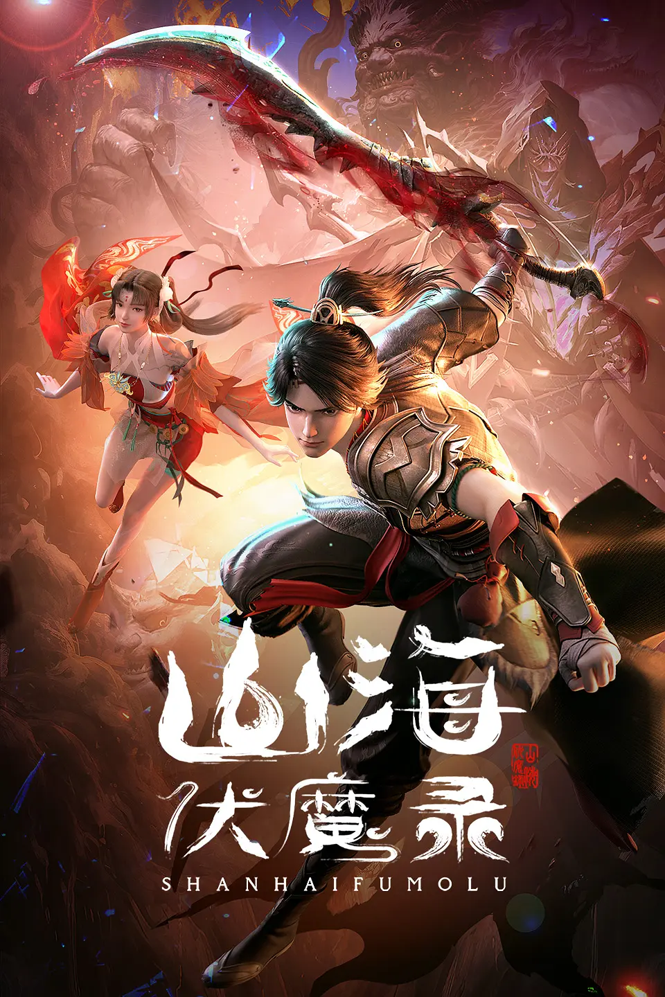 山海伏魔录海报