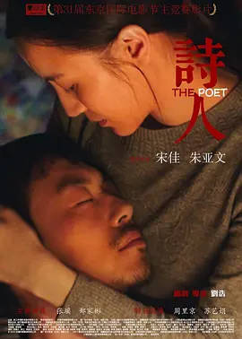 诗人[电影解说]海报