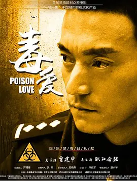 毒爱2016海报
