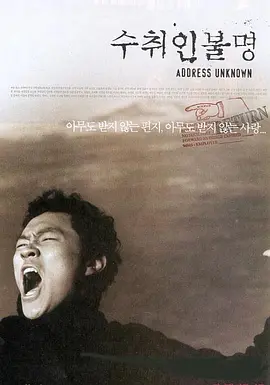 收件人不详[电影解说]海报