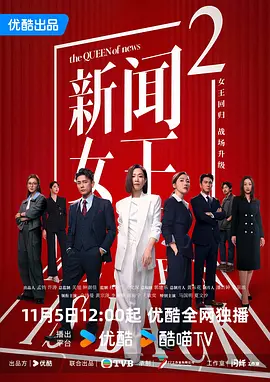 新闻女王2粤语海报