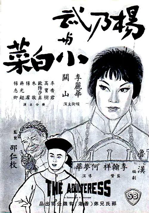 杨乃武与小白菜1963海报