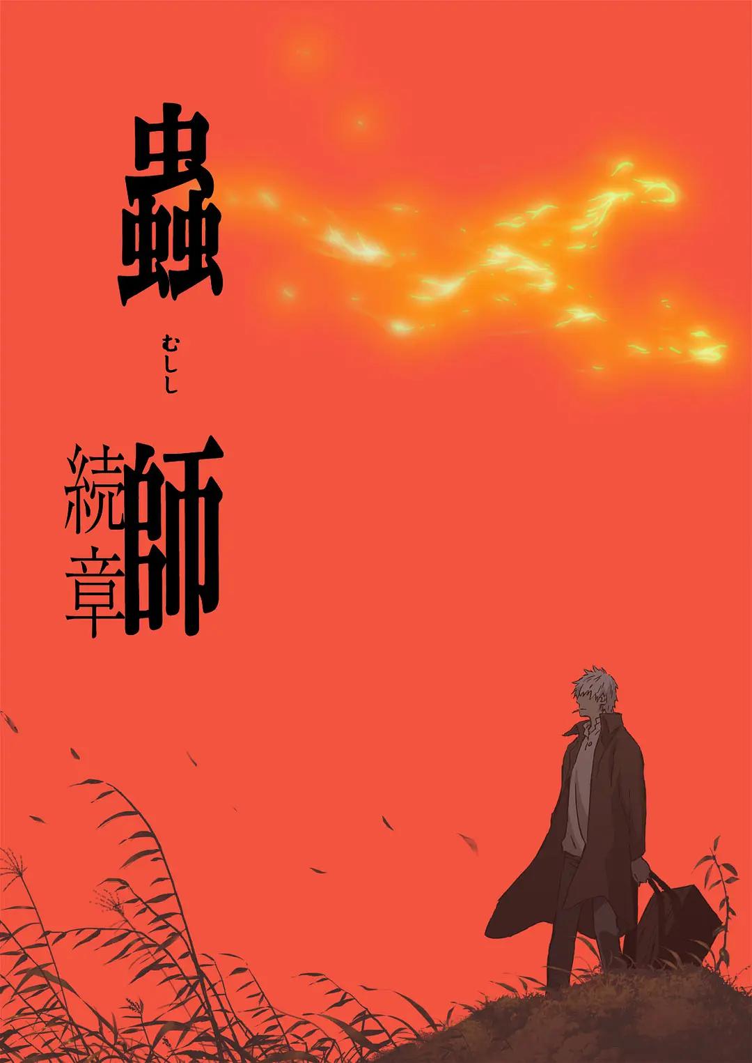 虫师第二季海报
