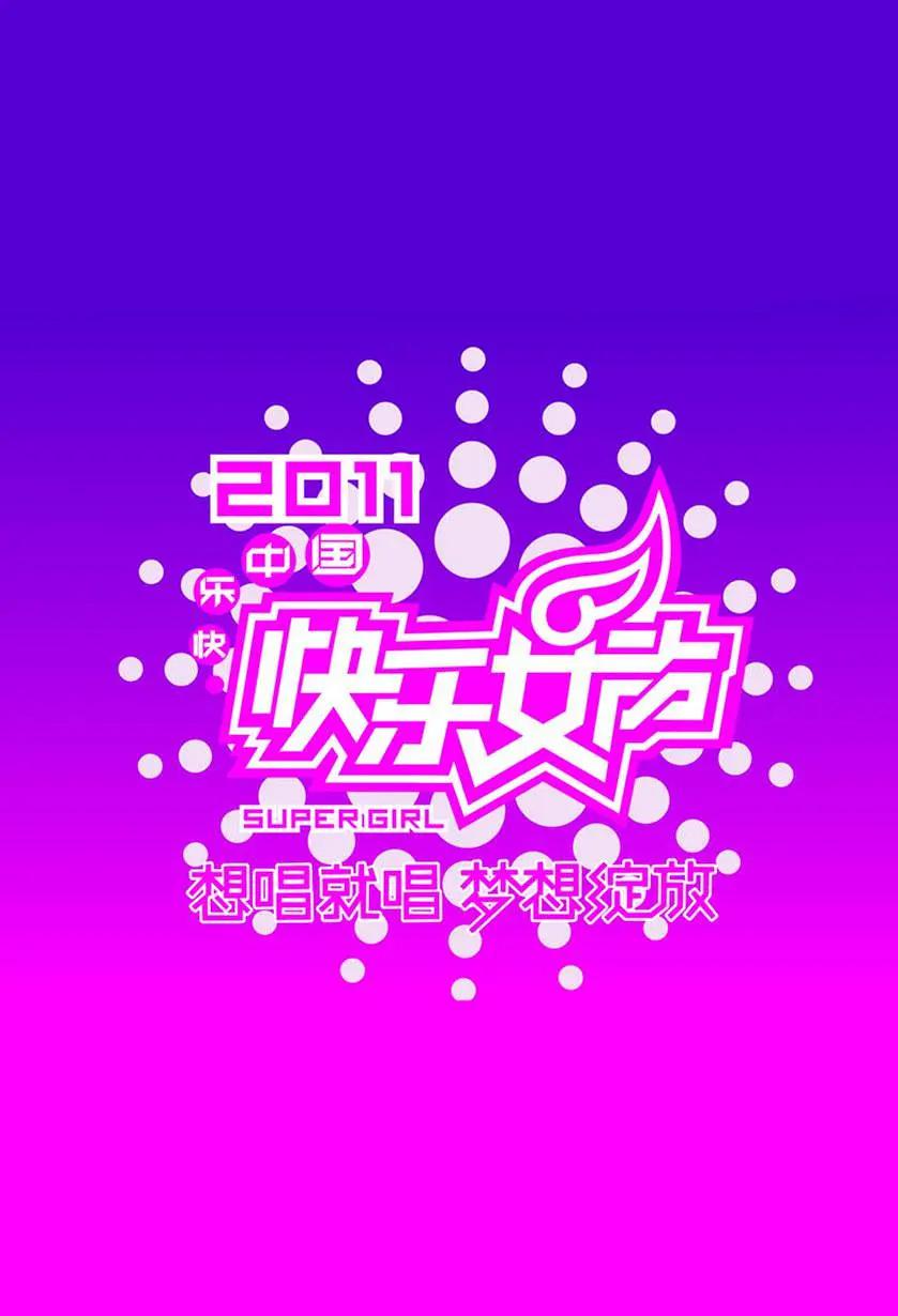 快乐女声2011海报