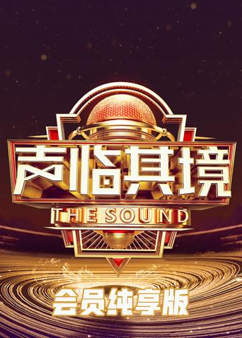 声临其境3会员纯享版海报