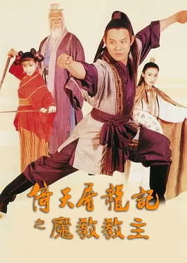 倚天屠龙记之魔教教主[电影解说]海报