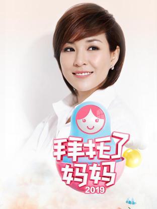 拜托了妈妈2019海报