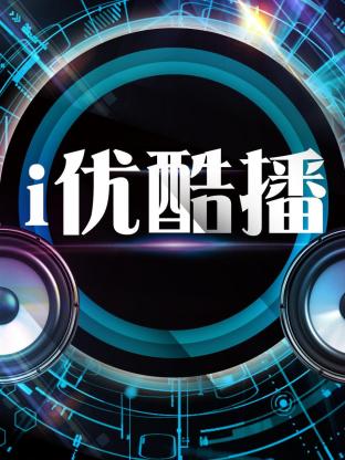 i优酷播海报