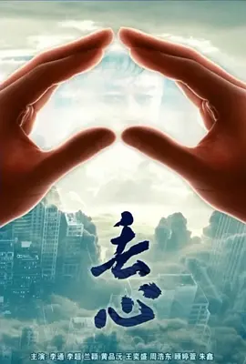 丢心2018海报