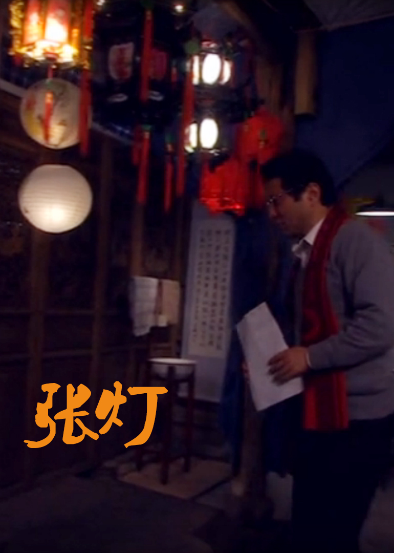 张灯2010海报