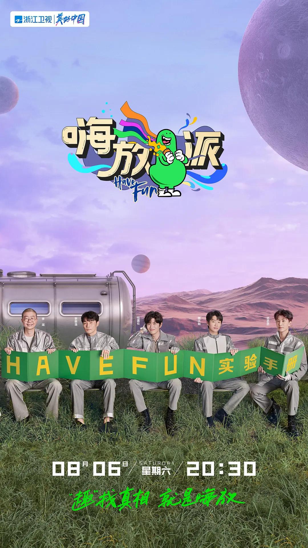 嗨放派第二季海报